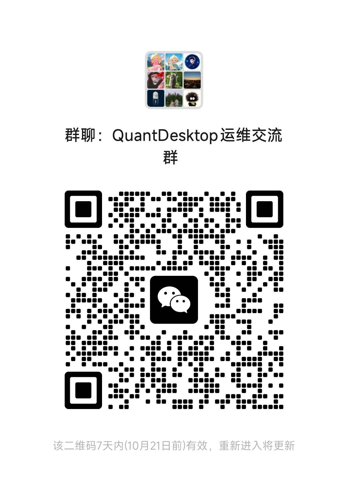 QuantDesktop 微信用户交流群二维码