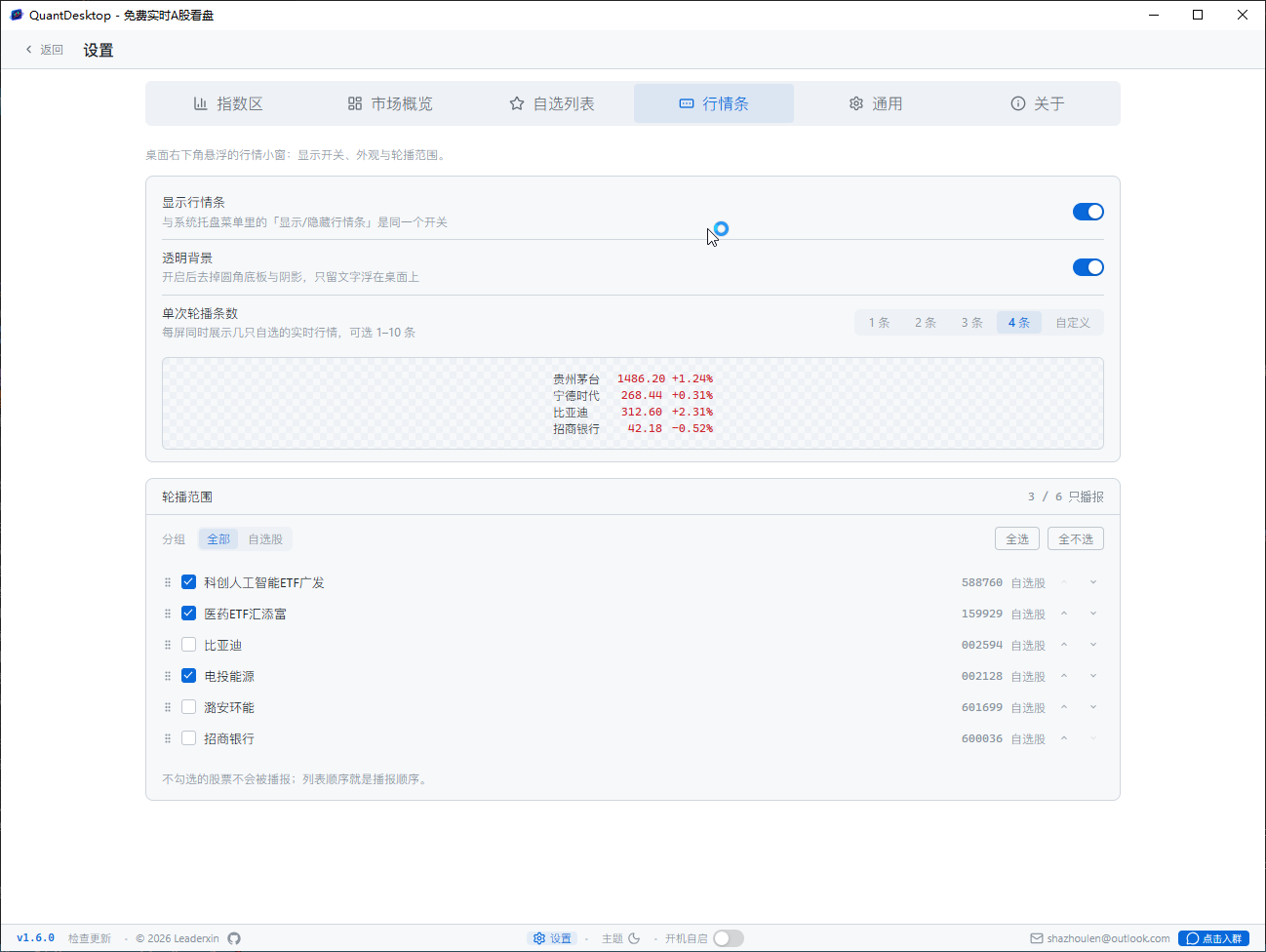 设置页行情条分区：显隐、透明背景、单次条数与轮播范围